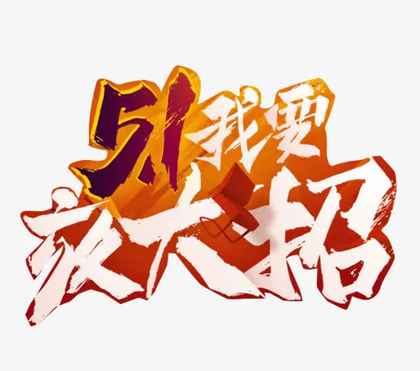 5.1放大招免抠