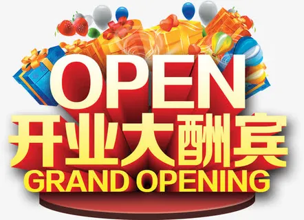 过年open开业大酬宾试营业金免抠字体元素