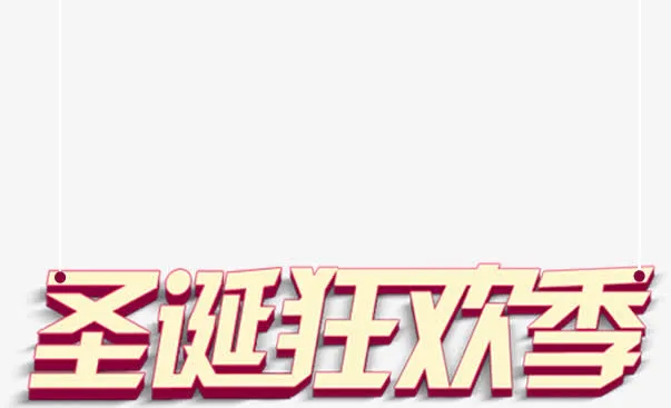 圣诞狂欢季金色艺术字淘宝促销免抠