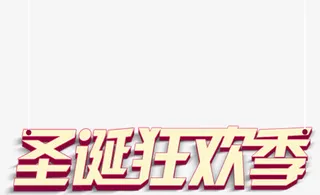 圣诞狂欢季金色艺术字淘宝促销免抠