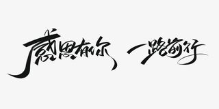 感恩有你 一路前行艺术字手写元素免抠