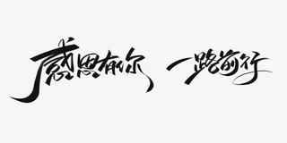 感恩有你 一路前行艺术字手写元素免抠