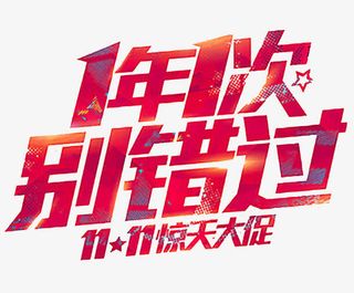 一年一次别错过11大促艺术字免抠