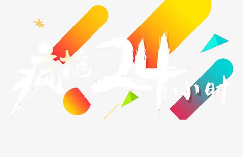 疯抢24小时免抠