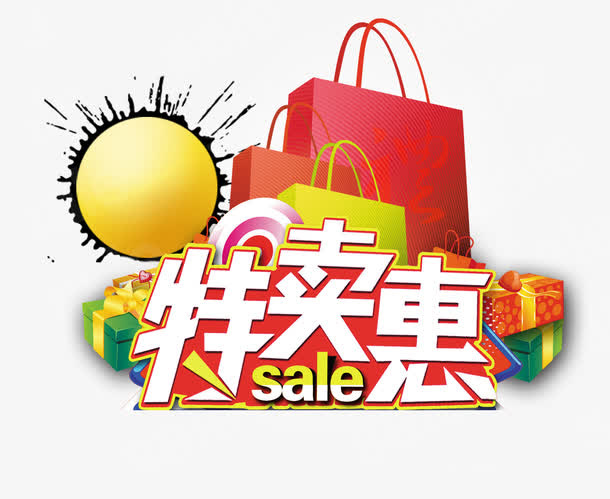 特卖惠字体设计免抠