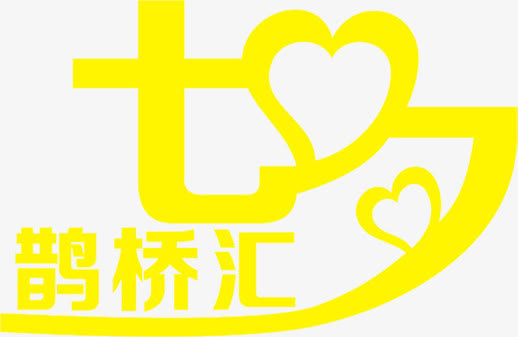 七夕鹊桥汇黄色花体字免抠