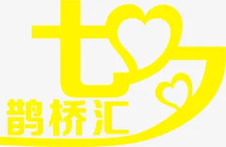 七夕鹊桥汇黄色花体字免抠
