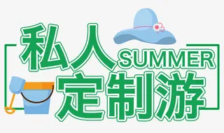 私人定制游免抠