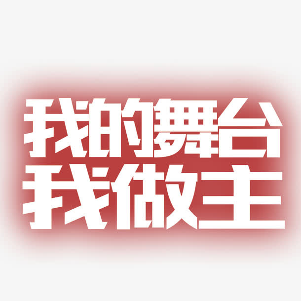 企业素材免抠