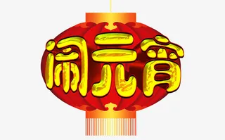 闹元宵红灯笼免抠素材免抠