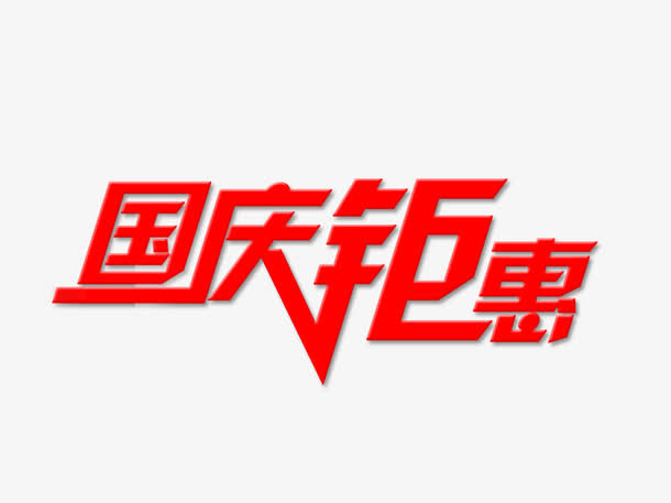 国庆钜惠免抠