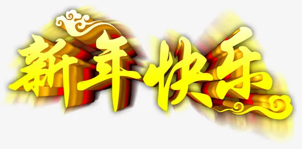 新年字体免抠