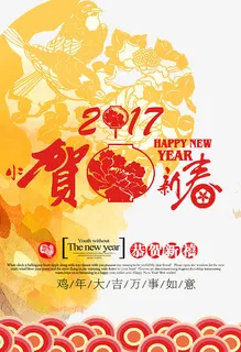 2017年贺新春免抠