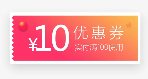 购物优惠券免抠素材免抠