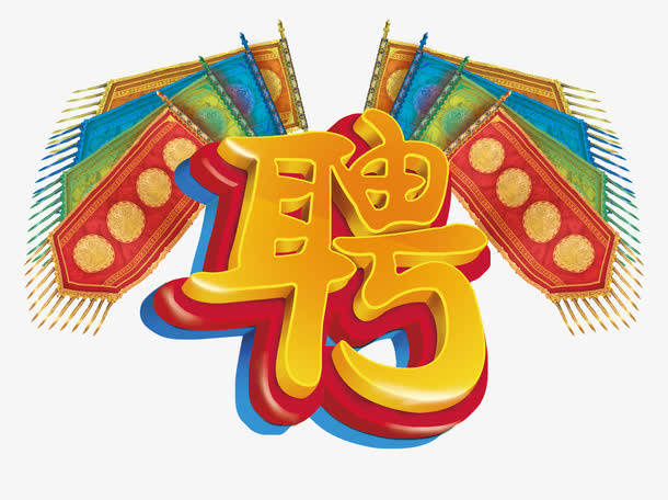 艺术字-招聘免抠