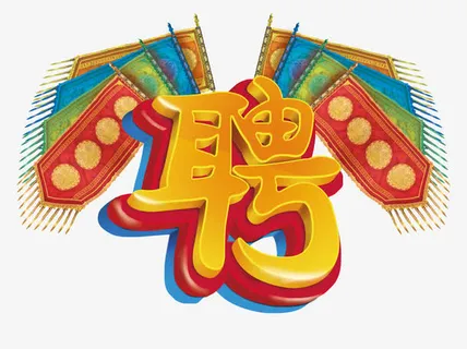 艺术字-招聘免抠