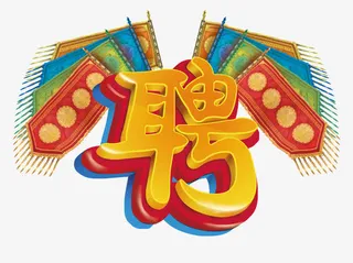 艺术字-招聘免抠