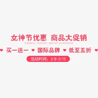 女神节促销活动海报文字免抠
