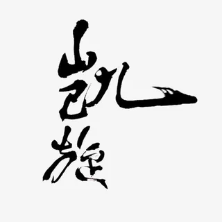 凯旋书法艺术字免抠