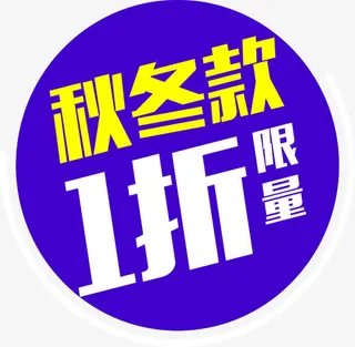 秋冬款限量活动促销标签免抠