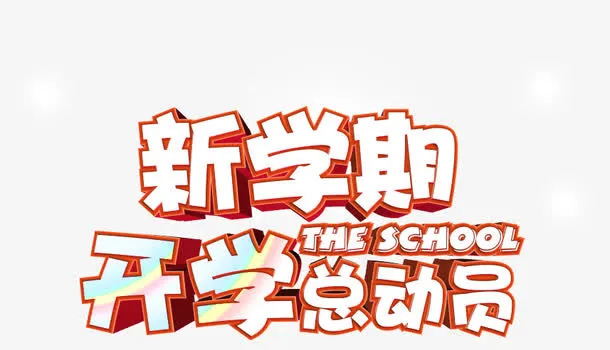 新学期免抠