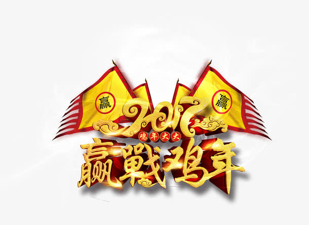 赢战鸡年免抠