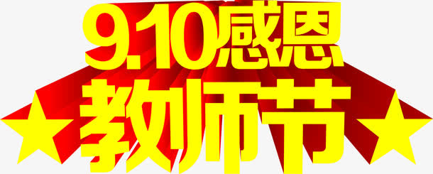 立体海报效果感恩节字体免抠