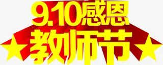 立体海报效果感恩节字体免抠