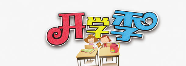 开学季艺术字免抠