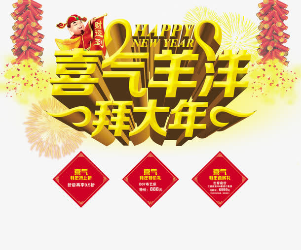 喜气羊洋拜大年免抠