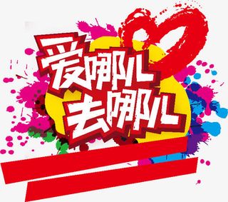 爱娜儿 去哪儿免抠