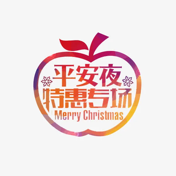卡通平安夜苹果免抠图免抠