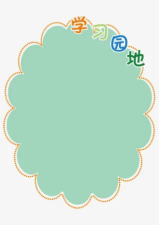 学校彩色对话框免抠