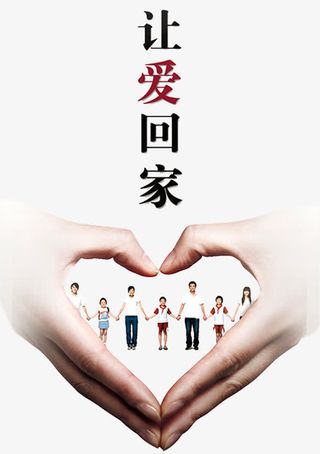 让爱回家公益海报免抠