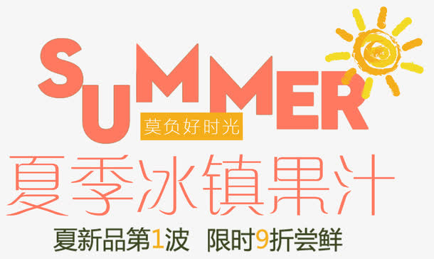 夏季冰镇果汁主题夏天促销活动免抠
