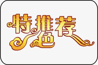 特色推荐免抠