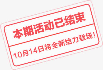 本期活动已结束促销标签免抠