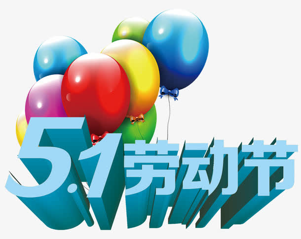 五一劳动节立体字免抠