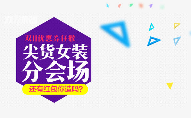 尖货女装分会场免抠