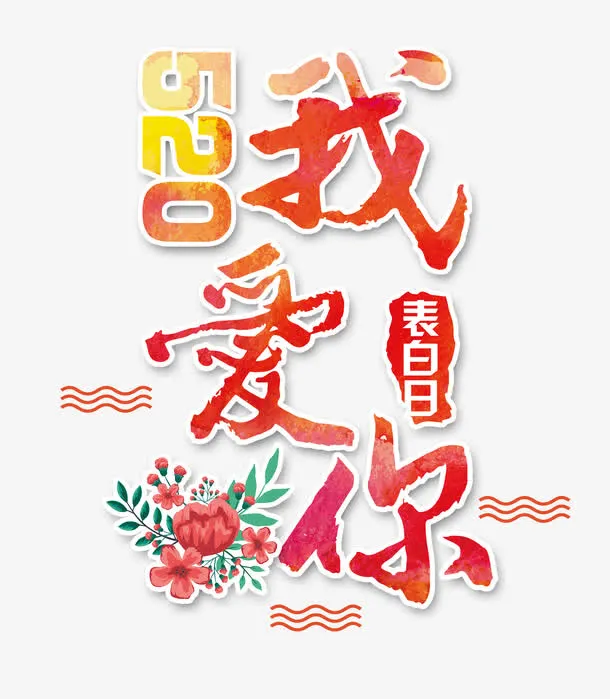 我爱你艺术字免抠