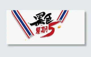 矢量黑色星期五免抠