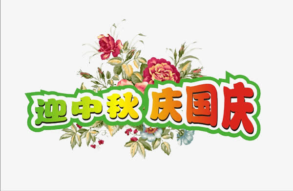中秋国庆免抠