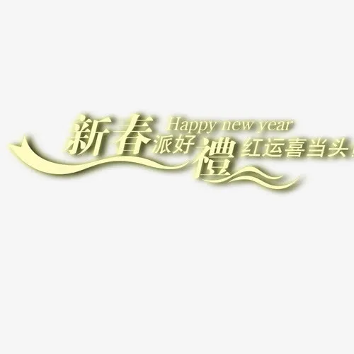 新春派好礼免抠