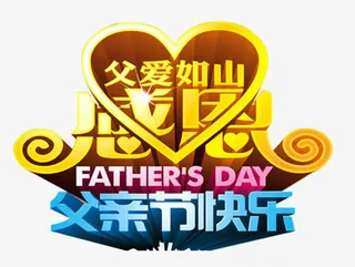 父爱如山感恩父亲节艺术字下载免抠