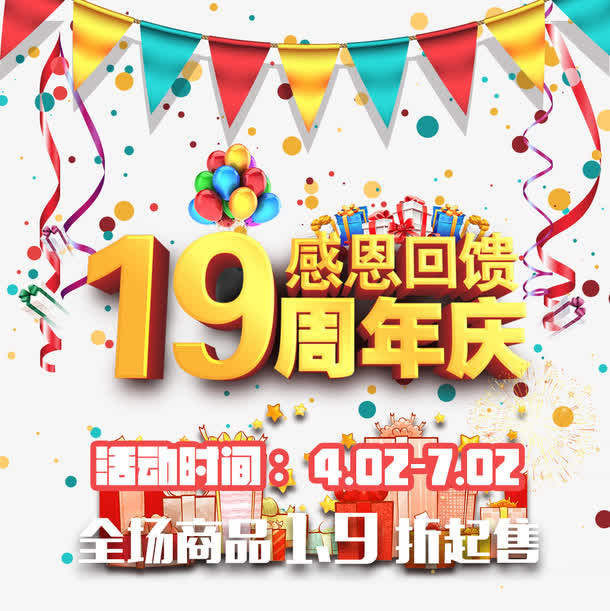 十九周年庆免抠