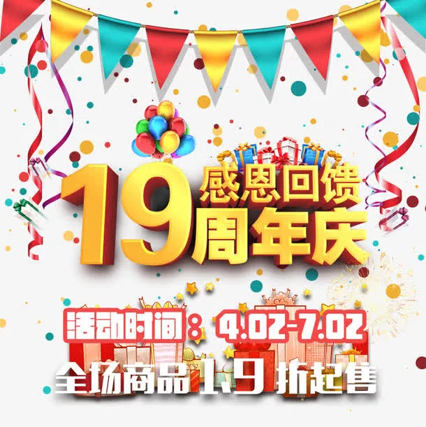 十九周年庆免抠