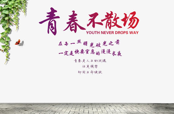青春不散场免抠