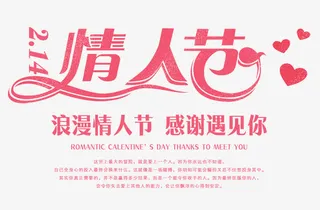 免抠粉色情人节艺术字免抠
