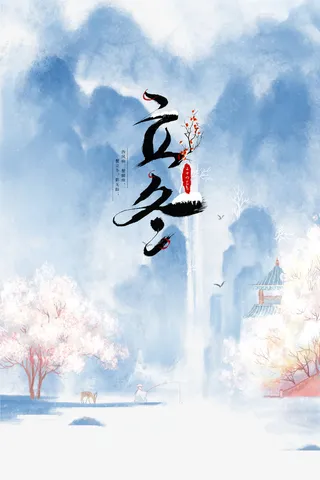 水墨立冬国风元素图免抠手绘/卡通手绘元素