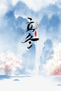 水墨立冬国风元素图免抠手绘/卡通手绘元素 水墨立冬国风元素图免抠手绘/卡通手绘元素